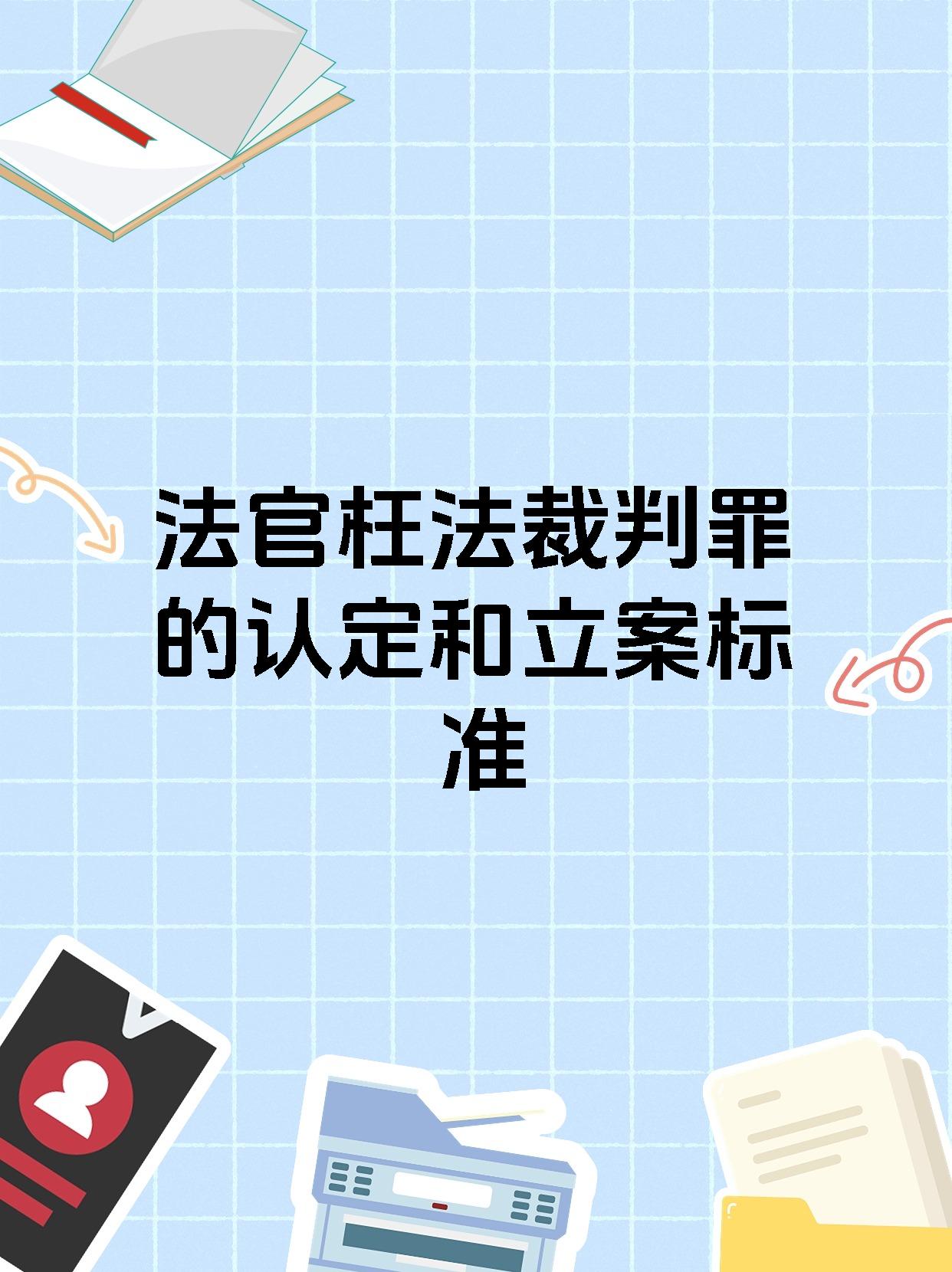 【裁判揭秘】犯规判罚的精准标准,如何确保比赛公正?的简单介绍 【裁判揭秘】犯规判罚的精准标准,如何确保比赛公正?的简单介绍