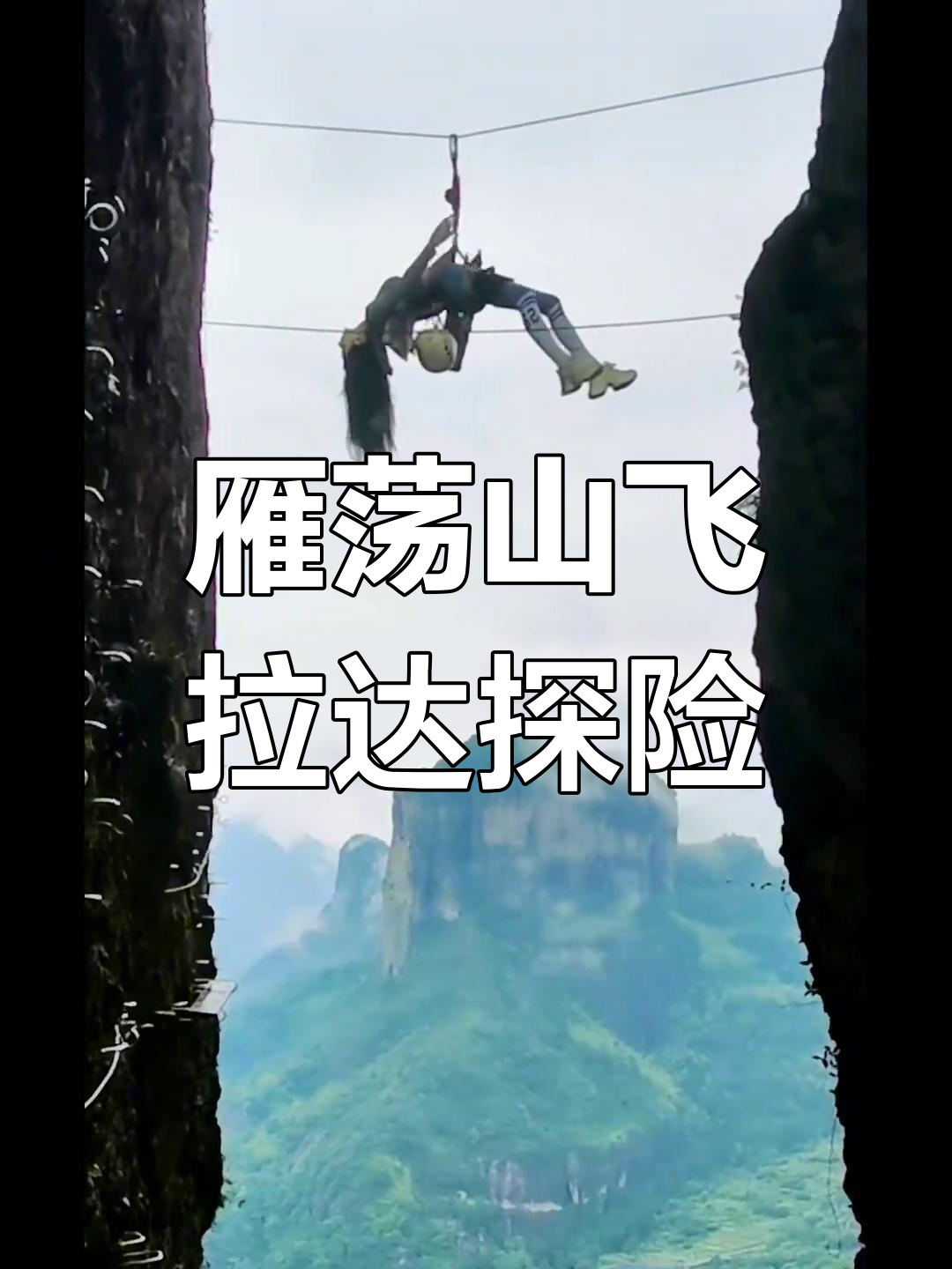 大型森林高空绳索探索，刺激十足的极限体验